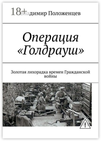 Операция «Голдрауш». «Золотая лихорадка» времен Гражданской войны