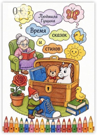 Время сказок и стихов