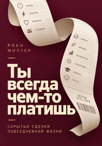 Ты всегда чем-то платишь. Скрытые сделки повседневной жизни