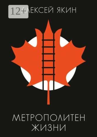 Метрополитен жизни