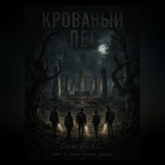 Кровавый лес