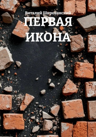 ПЕРВАЯ ИКОНА