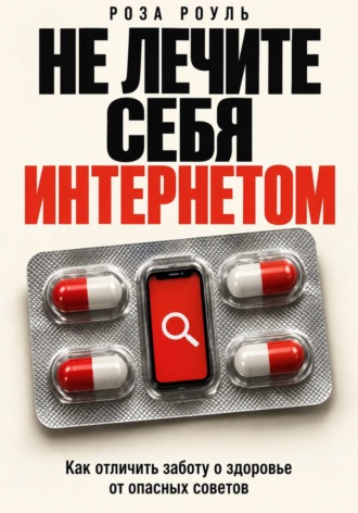 Не лечите себя интернетом. Как отличить заботу о здоровье от опасных советов