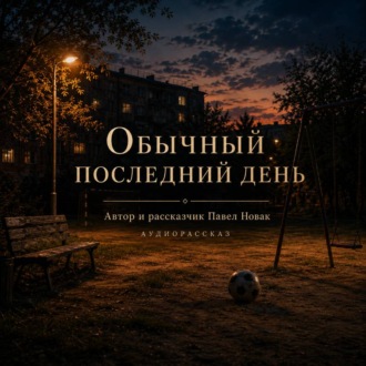 Обычный последний день
