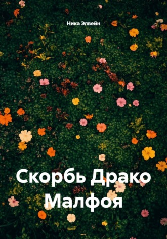 Скорбь Драко Малфоя