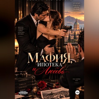 Мафия, Ипотека и Любовь