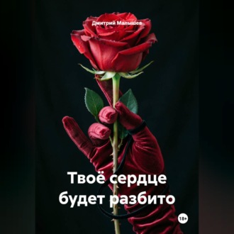 Твоё сердце будет разбито