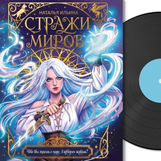 Стражи миров