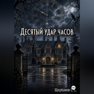 Десятый удар часов
