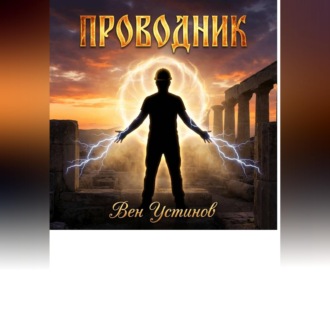 Проводник