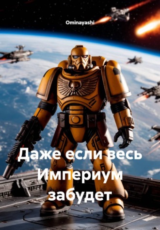 Даже если весь Империум забудет