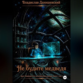 Не будите медведя. Том 2