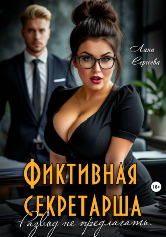 Фиктивная секретарша. Развод не предлагать