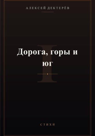 Дорога, горы и юг