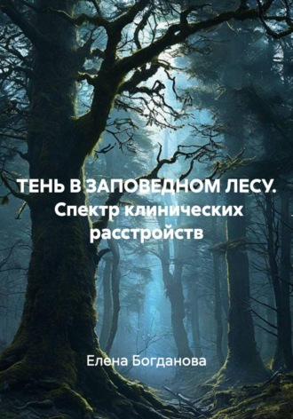 ТЕНЬ В ЗАПОВЕДНОМ ЛЕСУ.  Спектр клинических расстройств
