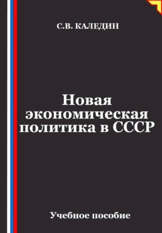 Новая экономическая политика в СССР
