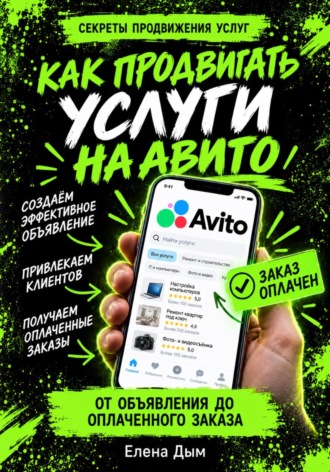 Как продвигать услуги на Авито: от объявления до оплаченного заказа