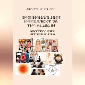 Тренируем эмоциональный интеллект за 3 недели. Экспресс-курс психофитнеса.