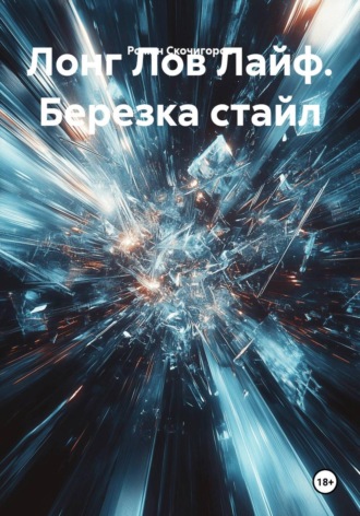 Лонг Лов Лайф. Березка стайл