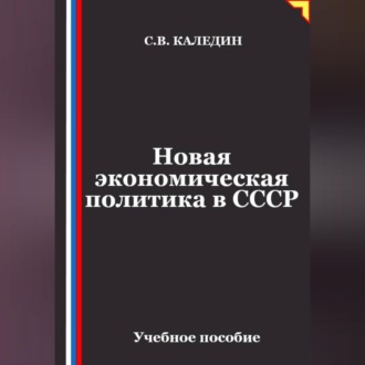 Новая экономическая политика в СССР