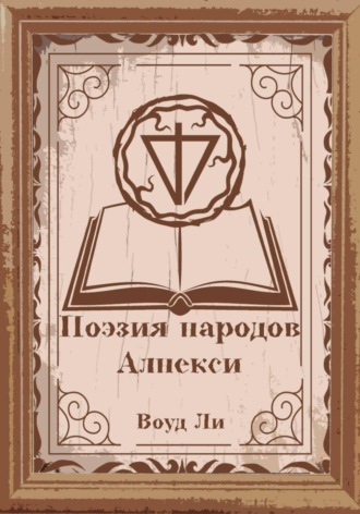 Поэмы, молитвы, стихи и оды народов Алнекси