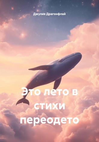 Это лето в стихи переодето