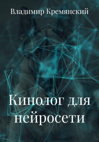Кинолог для нейросети