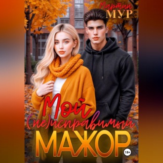 Мой (не)исправимый мажор