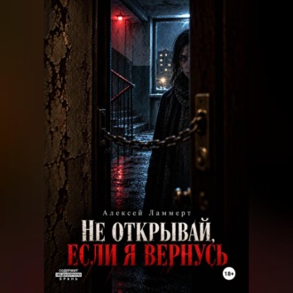 Не открывай, если я вернусь