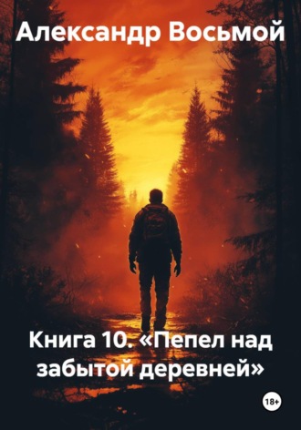 Книга 10. «Пепел над забытой деревней»