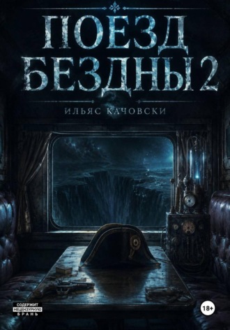 Поезд Бездны 2