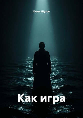 Как игра