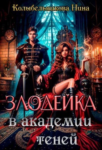 Злодейка в Академии Теней