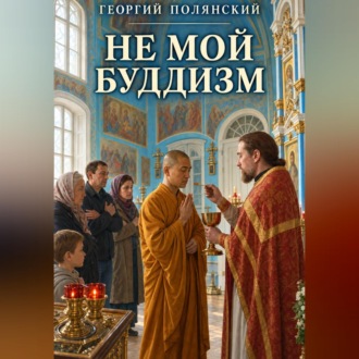 Не мой Буддизм