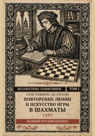 Повторение любви и искусство игры в шахматы