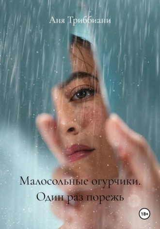 Малосольные огурчики. Один раз порежь