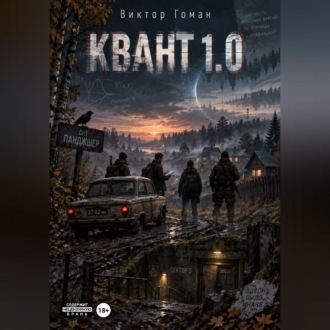 Квант 1.0