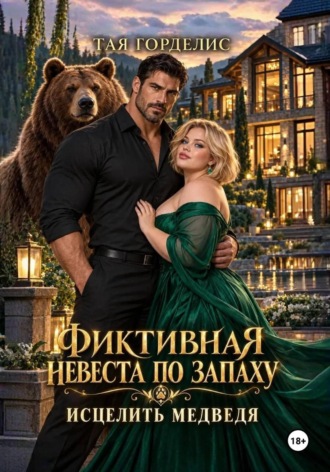 Фиктивная невеста по запаху. Исцелить медведя