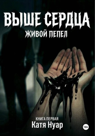 Выше сердца