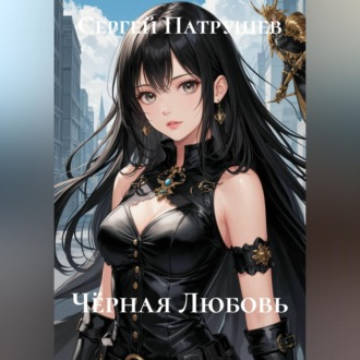 Чёрная любовь