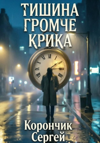 Тишина громче крика