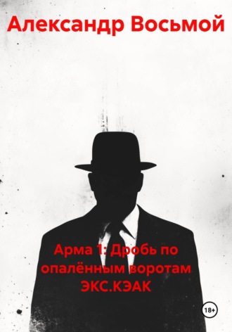 Арма 1: Дробь по опалённым воротам ЭКС.КЭАК