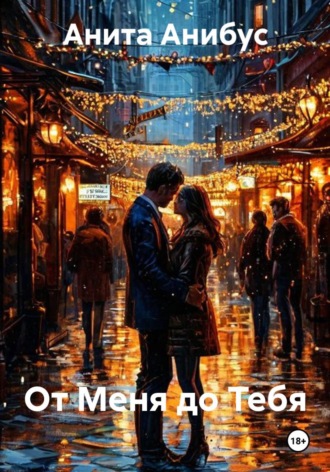 От Меня до Тебя