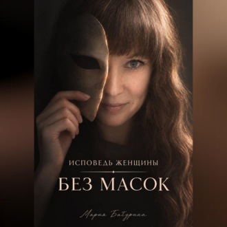 Исповедь женщины. Без масок