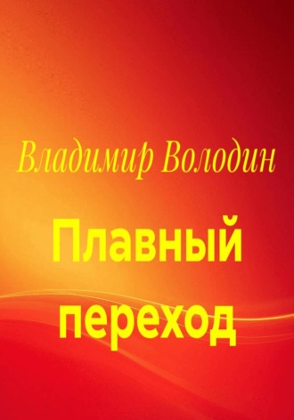 Плавный переход