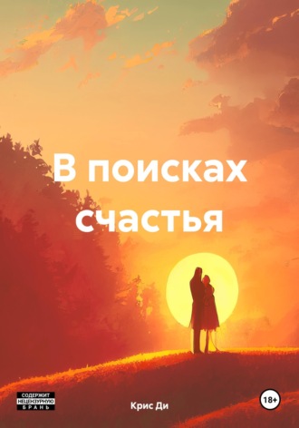 В поисках счастья