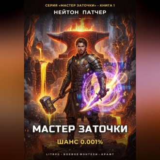 Мастер Заточки: Шанс 0.001%