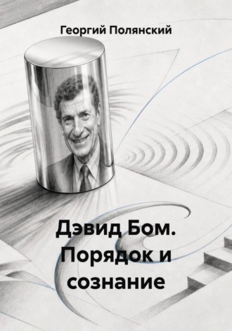 Дэвид Бом. Порядок и сознание