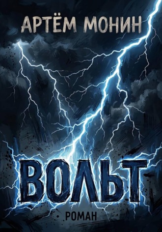 Вольт