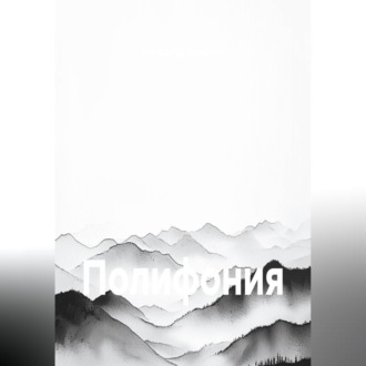 Полифония